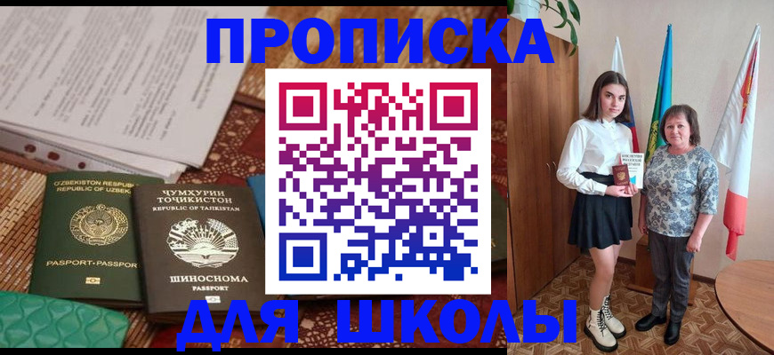 регистрация для школы в Светлограде