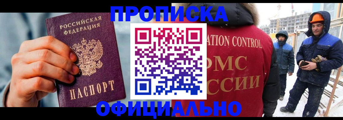 прописка для работы в Светлограде